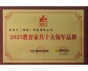 2023年愛學(xué)習(xí)（福建）科技有限公司榮獲2023教育家具十大領(lǐng)軍品牌
