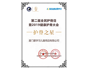 2019年istudy愛學(xué)習(xí)在第二屆全民護(hù)脊日榮獲護(hù)脊之星稱號(hào)