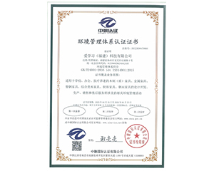 2023年愛學(xué)習(xí)（福建）科技有限公司獲得中贛認(rèn)證環(huán)境管理體系認(rèn)證證書