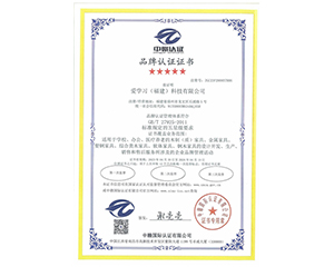 2023年愛學(xué)習(xí)（福建）科技有限公司獲得中贛認(rèn)證五星品牌認(rèn)證證書