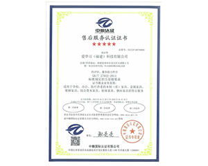2023年愛學(xué)習(xí)（福建）科技有限公司獲得中贛認(rèn)證五星售后服務(wù)認(rèn)證證書