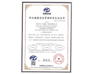 2023年愛學(xué)習(xí)（福建）科技有限公司獲得中贛認(rèn)證職業(yè)健康安全管理體系認(rèn)證證書
