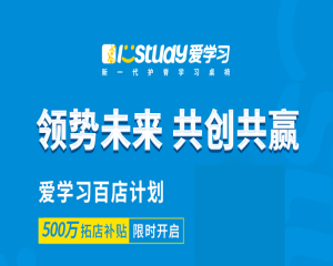 終于公布！填補(bǔ)空白區(qū)域，愛學(xué)習(xí)500萬拓店補(bǔ)貼強(qiáng)勢(shì)來襲