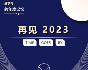 年度記憶丨6大篇章，見證我們的2023